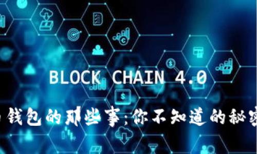 数字货币钱包的那些事：你不知道的秘密与未来!