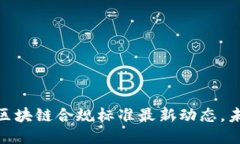 揭秘！工信部区块链合规