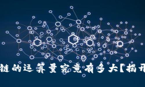 比特币区块链的运算量究竟有多大？揭开背后的谜团