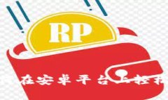 探索比特派：如何在安卓