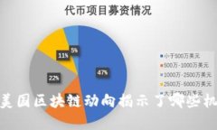探寻未来：美国区块链动