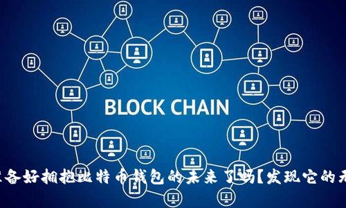 你真的准备好拥抱比特币钱包的未来了吗？发现它的无限可能！