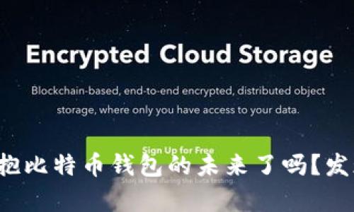 你真的准备好拥抱比特币钱包的未来了吗？发现它的无限可能！