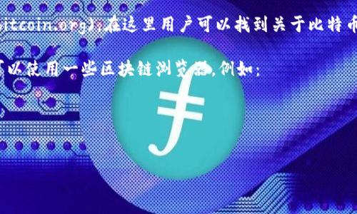 比特币区块链的主页通常是指比特币的官方网站或区块浏览器。这些网站提供关于比特币的基本信息、价格、区块链数据等。

1. **比特币官方网站**：比特币的官方网站是 [bitcoin.org](https://bitcoin.org)，在这里用户可以找到关于比特币的详细信息，包括如何获取比特币、使用比特币，以及相关的新闻和资源。

2. **区块链浏览器**：如果你想查看比特币区块链的交易和区块信息，可以使用一些区块链浏览器，例如：
   - [Blockchain.com](https://www.blockchain.com/explorer)
   - [Blockchair](https://blockchair.com/)
   - [BTCscan](https://btcscan.org/)
   
这些网站可以让用户查看到每一个区块和交易的详细信息。