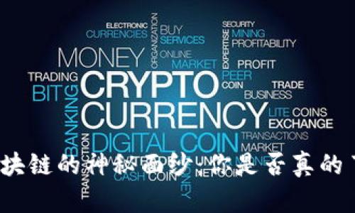 揭开比特币与区块链的神秘面纱：你是否真的了解它们的潜力？