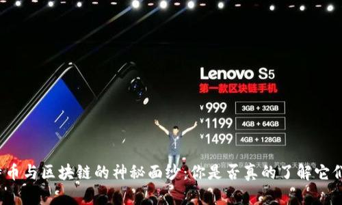 揭开比特币与区块链的神秘面纱：你是否真的了解它们的潜力？