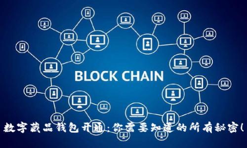 数字藏品钱包开通：你需要知道的所有秘密！