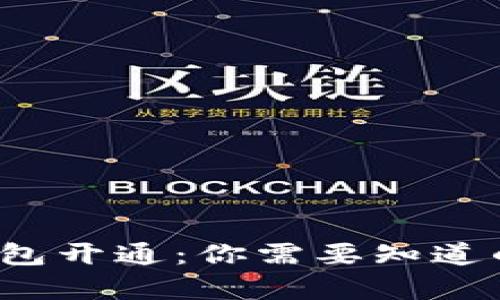 数字藏品钱包开通：你需要知道的所有秘密！