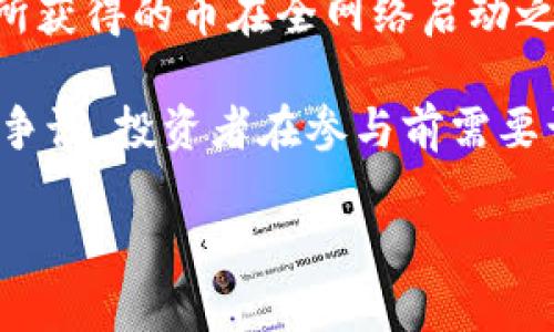 派币（Pi Network）确实是一个基于区块链技术的项目。它的目标是让普通用户能够轻松参与加密货币的挖矿过程，不需要昂贵的硬件设备或复杂的技术知识。以下是对派币的一些关键点说明：

1. **区块链技术的基础**：派币使用了区块链技术，这是一种去中心化的分布式账本，可以确保交易的透明性和安全性。

2. **易于使用**：与传统的加密货币挖矿方式相比，派币允许用户通过手机应用程序进行挖矿，降低了参与门槛。

3. **社区导向**：派币强调社区的参与和用户的协作，鼓励用户邀请朋友和家人加入生态系统，以增加网络的安全性和稳定性。

4. **尚在发展阶段**：截至目前，派币还在不断发展中，其主网尚未完全上线。用户所获得的币在全网络启动之前并没有实际市场价值。

5. **悬而未决的合法性**：尽管有很多用户参与，派币的合法性和长远价值仍存在争议，投资者在参与前需要谨慎考虑。

总之，派币确实是一个使用区块链技术的项目，但其未来和实际价值还有待观察。