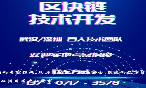 比特派（Bitpie）是由比特派网络科技（北京）有限公司开发的一个数字资产钱包。比特派团队由一群区块链和金融领域的专家组成，致力于为用户提供安全、便捷的数字货币管理工具。比特派钱包于2017年推出，旨在为用户提供多种数字货币的管理服务，支持多种加密货币的存储和交易。

该钱包特别注重用户体验和安全性，采用了多重签名、冷钱包等技术保护用户资产。同时，比特派还在不断更新和产品，以满足用户的需求。