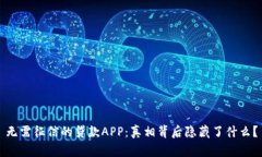 无需征信的贷款APP：真相