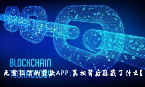 无需征信的贷款APP：真相背后隐藏了什么？