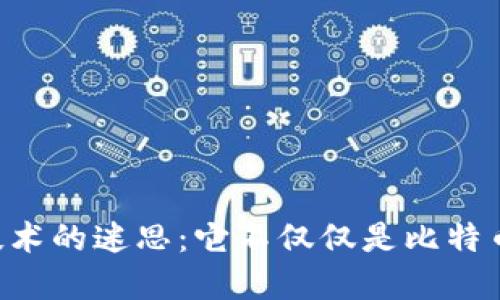 区块链技术的迷思：它不仅仅是比特币的专属！