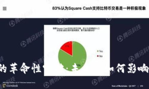 雷盾区块链的革命性突破：未来将如何影响我们的生活？