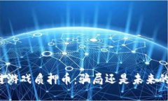 区块链游戏质押币：骗局