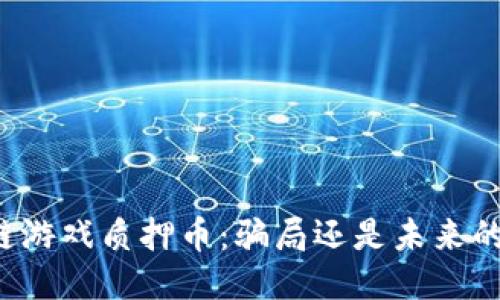区块链游戏质押币：骗局还是未来的机遇？