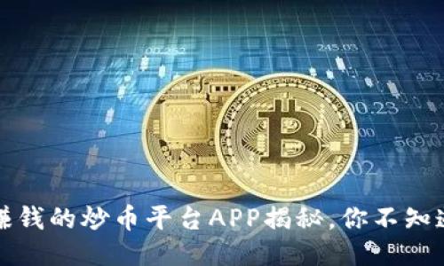 2023年最赚钱的炒币平台APP揭秘，你不知道的潜规则！