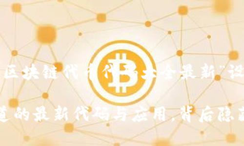 当然，以下是为你的主题“区块链代币代码大全最新”设计的、关键词和内容大纲。

揭秘区块链代币：你不知道的最新代码与应用，背后隐藏着什么？