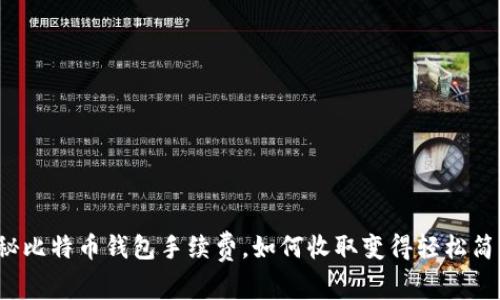揭秘比特币钱包手续费，如何收取变得轻松简单？