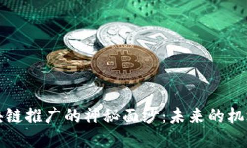 揭开区块链推广的神秘面纱：未来的机遇与挑战