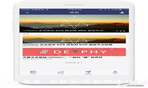 当数字币钱包被盗之后，你该如何面对这场虚拟金融的危机？