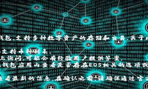 比特派钱包（Bitpie Wallet）是一款相对知名的数字货币钱包，支持多种数字资产的存储和交易。关于比特派钱包是否支持EOS，您可以通过以下几种方式来确认：

1. **官方网站**：访问比特派钱包的官方网站，查看他们的支持币种列表。
2. **用户社区**：在比特派的官方社交媒体或者用户论坛上询问，可能会有经验用户提供答案。
3. **应用内查询**：如果您已经下载了比特派钱包，可以在钱包应用内查看是否存在EOS相关的选项或功能。

由于比特派钱包的支持币种可能会持续更新，建议您始终查看最新的信息。在确认之前，请确保通过官方渠道获取信息，以免受不准确消息的影响。