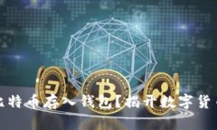 如何轻松将比特币存入钱