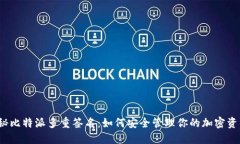 揭秘比特派多重签名：如