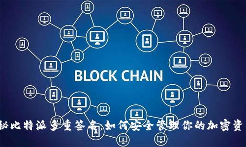 揭秘比特派多重签名：如何安全管理你的加密资产？