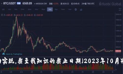 比特大陆（Bitmain）在2018年曾计划进行首次公开募股（IPO），但是由于市场波动和内部管理问题，该计划未能成功实现。截至我知识的截止日期（2023年10月），比特大陆仍未上市。因此，比特大陆不是上市公司。如果你希望获取最新的信息，建议查看相关财经新闻或公司公告。