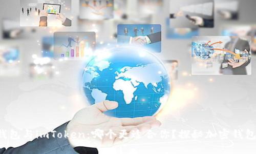 比特派钱包与imToken：哪个更适合你？探秘加密钱包的秘密！