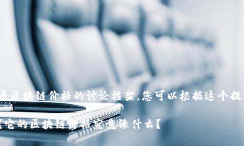 下面是一个关于pi币区块链价格的讨论框架，您可以根据这个提纲撰写详细的文章。

你真的了解Pi币吗？它的区块链价格究竟像什么？