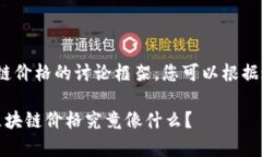 下面是一个关于pi币区块链