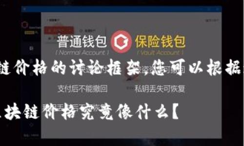下面是一个关于pi币区块链价格的讨论框架，您可以根据这个提纲撰写详细的文章。

你真的了解Pi币吗？它的区块链价格究竟像什么？