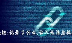 比特币区块链：记录了什