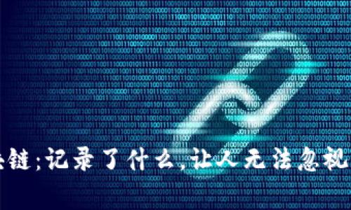 比特币区块链：记录了什么，让人无法忽视的背后故事