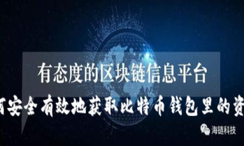 如何安全有效地获取比特币钱包里的资金？
