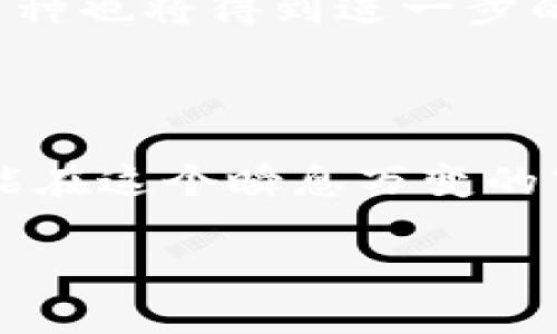 在比特币的区块链上，有许多基于BSC（Binance Smart Chain）的币种，这些币种能够为用户提供多样的投资选择和参与项目的机会。为了更好地了解BSC链上有哪些币，我们可以宽泛地分类为以下几种类型：稳定币、原生币、DeFi代币、NFT代币等。

### BSC链上主要币种分类

#### 1. 原生币
- **BNB（币安币）**：作为币安智能链的原生币，BNB不仅用于支付交易费用，还可以用于参与项目的生态，以及投资和交易。

#### 2. 稳定币
- **BUSD（币安美元）**：由币安发行的与美元1:1锚定的稳定币，广泛用于交易。

#### 3. DeFi代币
- **PancakeSwap（CAKE）**：知名去中心化交易所的代币，用户可通过流动性挖矿和质押获得收益。
- **BakerySwap（BAKE）**：另一个流行的去中心化交易所，类似于PancakeSwap。
  
#### 4. NFT代币
- **Mobox（MBOX）**：结合游戏和NFT的项目，玩家可以通过游戏获得NFT。

### 如何选择在BSC链上的投资筹码

投资BSC上的币种时，需要注意以下几个关键因素：

1. **项目背景**：深入了解项目的白皮书、团队及其发展历程。
2. **流动性**：可以通过各大交易所查询项目的交易量与流动性，选择流动性较高的币种。
3. **社区支持**：强大的社区氛围往往标志着项目的健康发展。
4. **使用场景**：了解币种的实际应用案例，不仅仅追求短期投机。

### BSC链的未来展望

BSC凭借其低交易成本和快速确认时间，已成为很多新项目的首选。随着DeFi和NFT的疯狂增长，BSC链上的各种币种也将得到进一步的发展与完善。用户在参与这些项目时，除了获取潜在的收益外，更应该关注区块链技术本身带来的变革力量。

### 结束语

总之，BSC链为广大用户提供了丰富的投资选择。无论你是投资新手还是区块链老手，都应保持审慎，深入研究，才能在这个瞬息万变的市场中立于不败之地。

这个信息仅代表个人意见，投资需谨慎。希望能对你在BSC链上的投资有所帮助！