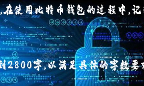 比特币钱包是什么？揭秘你需要知道的一切！

keywords比特币钱包, 加密货币, 数字资产, 区块链技术/keywords

### 内容大纲

1. **引言**
   - 简介比特币及其重要性
   - 为什么人们需要比特币钱包

2. **比特币钱包的基本概念**
   - 什么是比特币钱包
   - 比特币钱包的作用

3. **比特币钱包的类型**
   - 热钱包 vs. 冷钱包
   - 软件钱包与硬件钱包的比较
   - 第三方钱包与自托管钱包

4. **比特币钱包的使用方法**
   - 如何创建比特币钱包
   - 如何充值与提取比特币
   - 交易流程的详细步骤

5. **比特币钱包的安全性**
   - 如何保护你的钱包
   - 常见的安全风险与对策
   - 重要的安全提示

6. **比特币钱包的未来趋势**
   - 新技术对钱包功能的影响
   - 未来比特币钱包的发展方向

7. **总结**
   - 关键点回顾
   - 鼓励读者保护和使用比特币钱包的建议

---

引言
在数字货币的浪潮中，比特币如同一颗璀璨的明星，不断吸引着人们的关注。而在这颗明星的背后，比特币钱包就像是你通向宇宙的宇航服，它不仅能保护你的资产，还能让你随时随地进行交易。这篇文章将带你深入探索比特币钱包的世界，揭示其背后的原理与日常使用中的诸多细节。

比特币钱包的基本概念
比特币钱包，被视为管理和存储比特币的工具。简单来说，它就像是你自己的一本账本，记录着你所有的交易信息。相较于传统的银行账户，比特币钱包让你无需中介直接进行交易，畅享去中心化的金融体验。

比特币钱包的核心功能是生成和存储“公钥”和“私钥”。公钥就像你银行账户的账号，其他人可以使用它向你转账；私钥则如同你的银行密码，它确保没有人能够在未经你允许的情况下访问你的资产。

比特币钱包的类型
比特币钱包根据存储方式的不同，可以分为热钱包和冷钱包。热钱包是指随时连接互联网的数字钱包，方便用户随时进行交易；冷钱包则是离线存储的一种方式，通常被用来保护长期持有的比特币，降低黑客侵袭的风险。

更深入地说，软件钱包和硬件钱包也是比特币钱包的重要分类。软件钱包可以在手机或电脑上安装，它方便快捷；而硬件钱包则是实体设备，如USB驱动器，通常用于更为安全的存储。

比特币钱包的使用方法
使用比特币钱包的过程并不复杂。首先，你需要选择一种钱包，并下载或购买它。接下来，你可以创建一个新账户，生成属于你的公钥和私钥。

充值与提取比特币的过程也十分简洁。通过扫描支付二维码，你可以轻松接收比特币。而在提取时，通过钱包界面输入收款地址、金额及交易密码，简单几个步骤便完成了。

比特币钱包的安全性
虽然比特币钱包提供了便利，但安全性问题始终是用户最为关注的。在网络环境中，黑客攻击、诈骗等安全威胁层出不穷。因此，保护你的比特币钱包显得尤为重要。

建议用户定期更新密码，并开启双重身份验证。此外，将私钥保存在安全的地方，尽量使用硬件钱包存储长期持有的比特币。

比特币钱包的未来趋势
随着区块链技术的不断发展，比特币钱包也在向着更为智能化和便捷化的方向发展。未来，我们可能会看到更多具有智能合约功能的钱包，这将使交易更为安全高效。

总结
通过本文的讲解，您应该对比特币钱包有了更为清晰的认识。它不仅是保护您数字资产的工具，更是通向数字经济的一把钥匙。在使用比特币钱包的过程中，记得时刻保持警惕，确保您的资产安全。未来的世界充满了无限可能，您准备好踏上这条旅程了吗？

---

通过这个框架，读者能够更好地理解比特币钱包的概念、类型、使用、以及安全性等方面的内容。上述内容也可以更进一步扩展到2800字，以满足具体的字数要求和提供更深入的分析和实例。