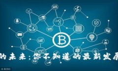 区块链科技的未来：你不