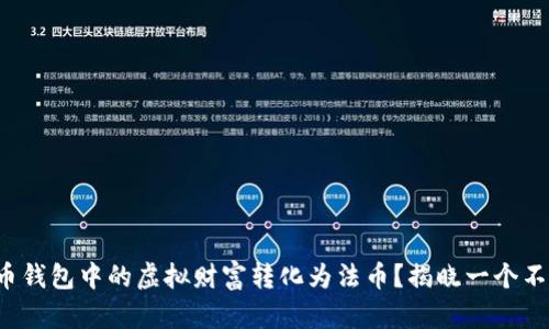 如何将数字货币钱包中的虚拟财富转化为法币？揭晓一个不为人知的秘密！