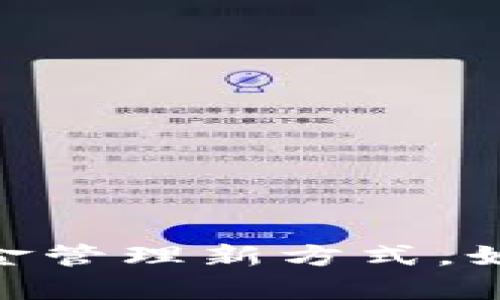 数字钱包：你的资金管理新方式，如何开启这扇大门？