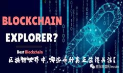 区块链世界中，哪些币种