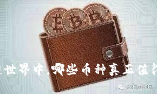 区块链世界中，哪些币种真正值得关注？