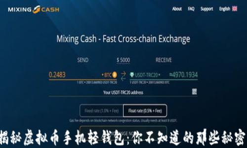 
揭秘虚拟币手机轻钱包：你不知道的那些秘密！