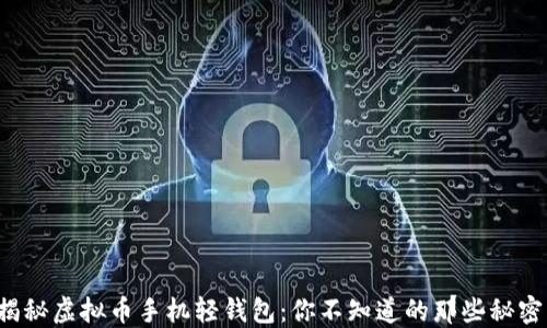 
揭秘虚拟币手机轻钱包：你不知道的那些秘密！
