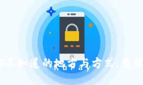 硬币回收：你不知道的地方与方式，竟然如此方便？！