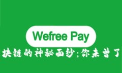 揭开藏金阁区块链的神秘