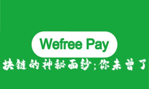 揭开藏金阁区块链的神秘面纱：你未曾了解的背后故事