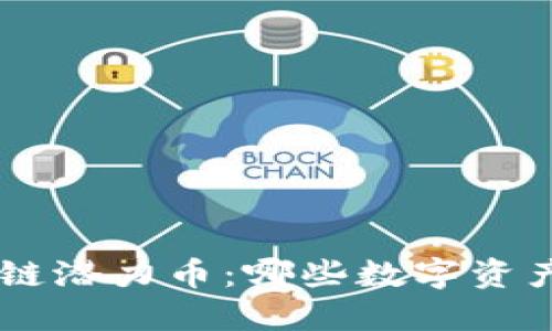 未来5年区块链潜力币：哪些数字资产将引领潮流？